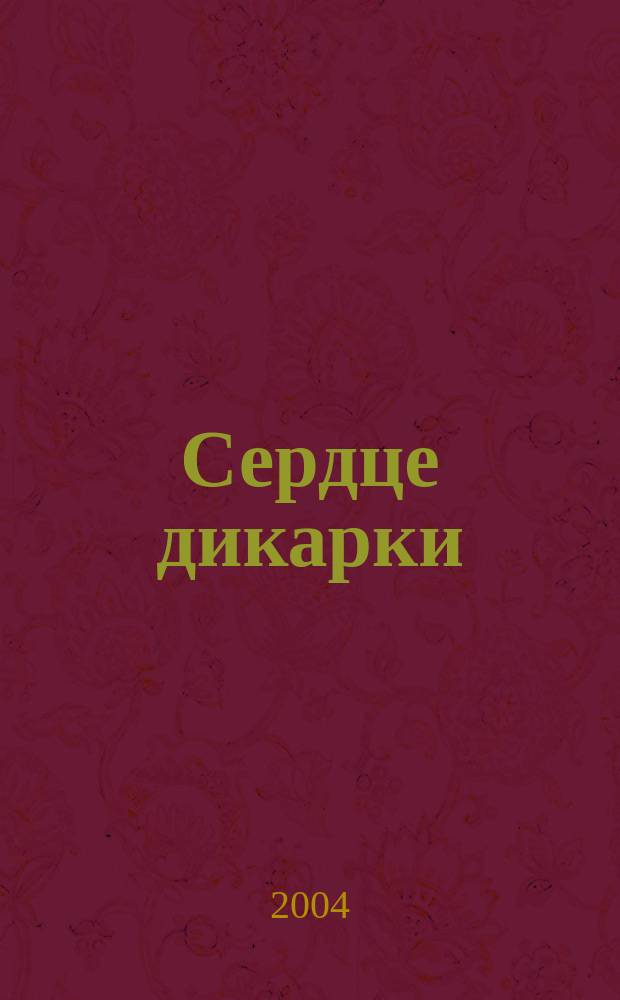 Сердце дикарки : роман