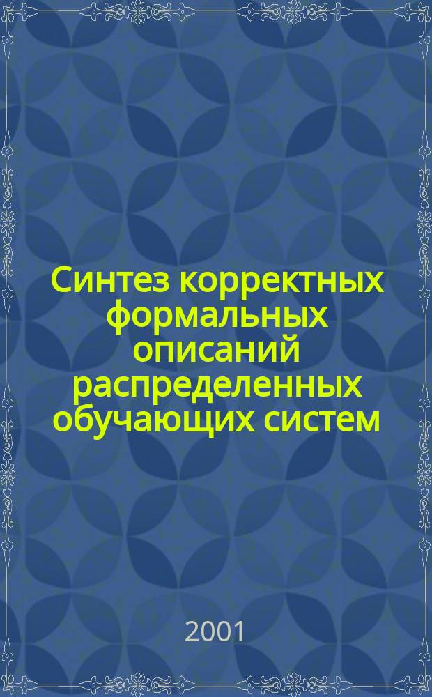 Синтез корректных формальных описаний распределенных обучающих систем : Автореф. дис. на соиск. учен. степ. к.т.н. : Спец. 05.13.11
