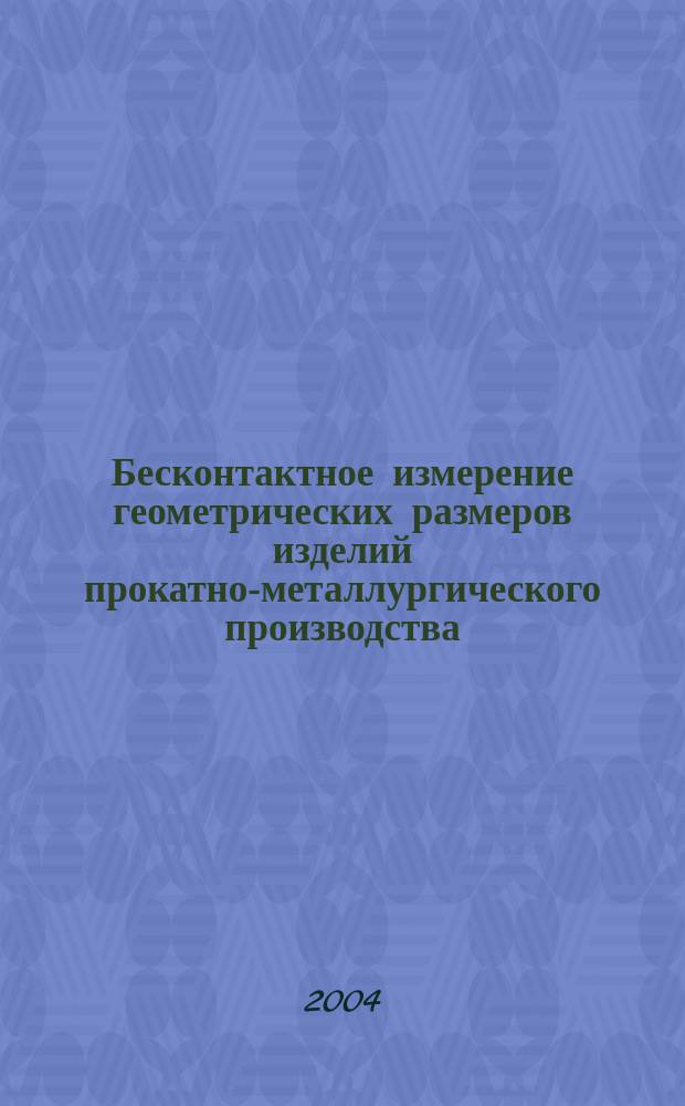 Бесконтактное измерение геометрических размеров изделий прокатно-металлургического производства
