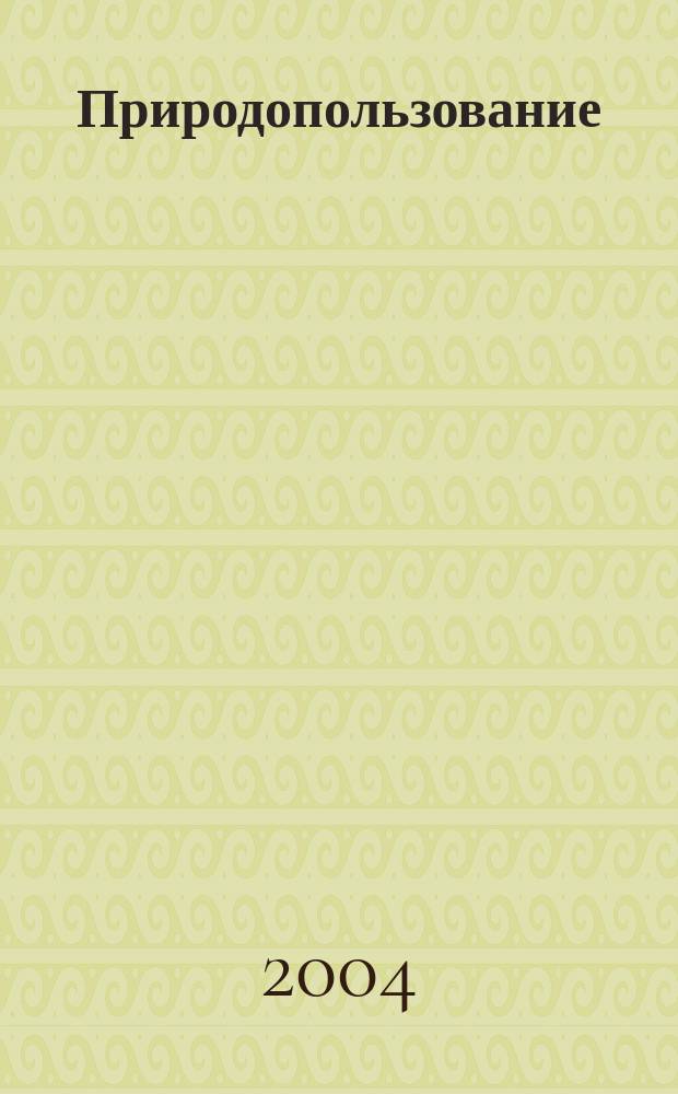 Природопользование : Учеб. для студентов вузов по экон. спец