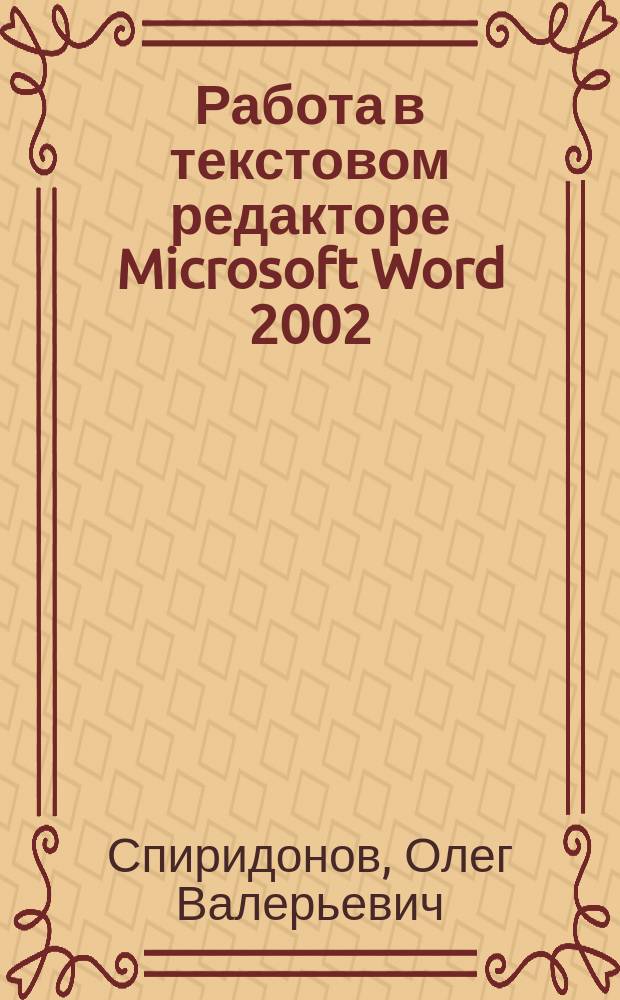 Работа в текстовом редакторе Microsoft Word 2002/2003 : Кн. для слушателя : Учеб. пособие к курсу