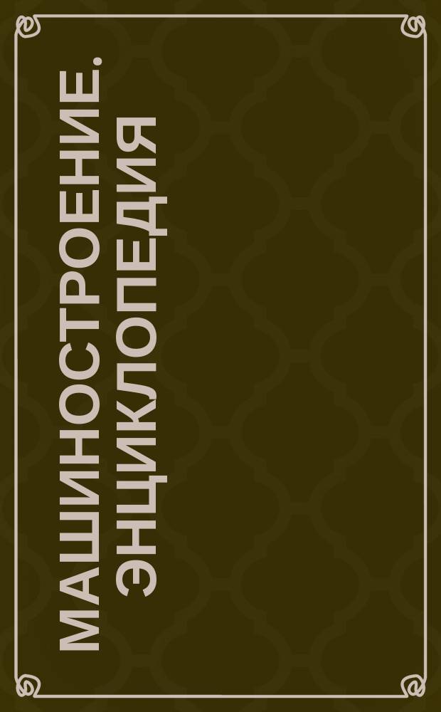 Машиностроение. Энциклопедия