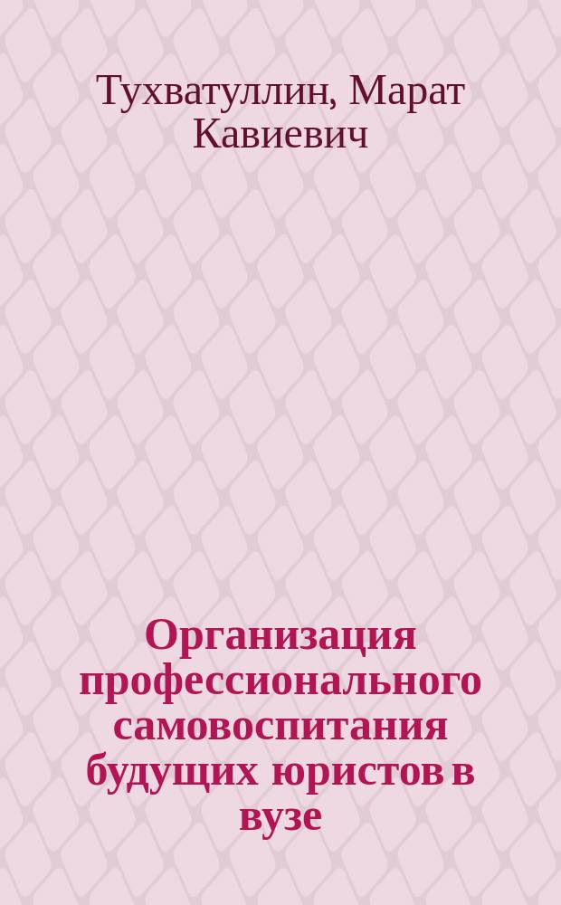 Организация профессионального самовоспитания будущих юристов в вузе : Автореф. дис. на соиск. учен. степ. к.п.н. : Спец. 13.00.08