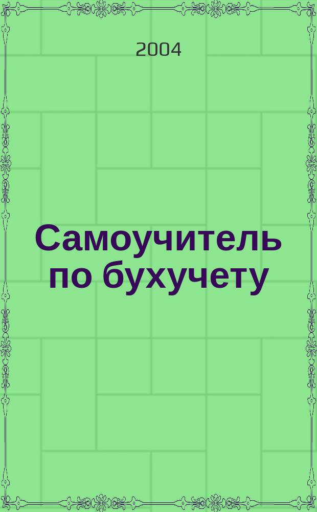 Самоучитель по бухучету : С чего начинается предприятие. Бух. док. План счетов - основа бух. учета. Регистры и формы бух. учета. Учет. политика предприятия. Расчеты с поставщиками и покупателями. Денеж. расчеты орг. Учет основных средств. Учет нематер. активов. Как формируется себестоимость. Реализация - просто и сложно. Заработ. плата, ЕСН и налог на доходы. Бухгалтеру о налогах. Заполняем баланс. Отчет о прибылях и убытках