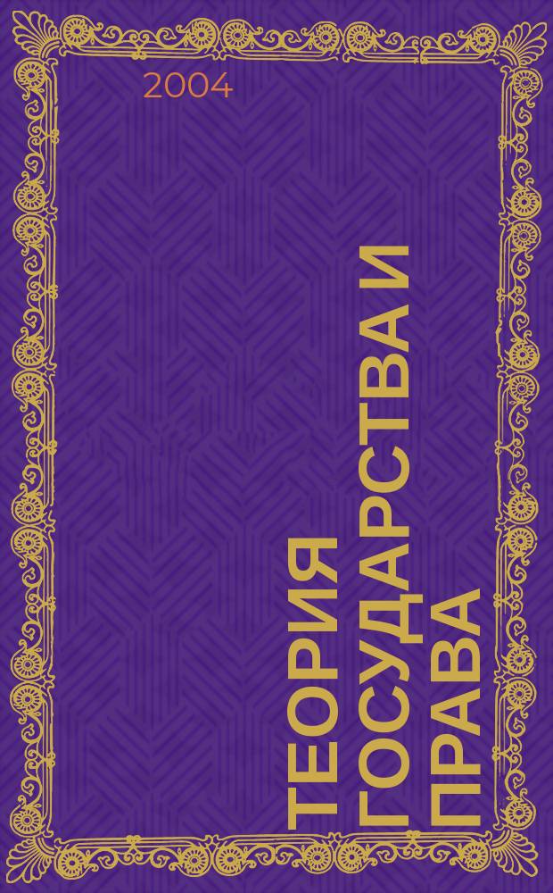 Теория государства и права : Курс лекций