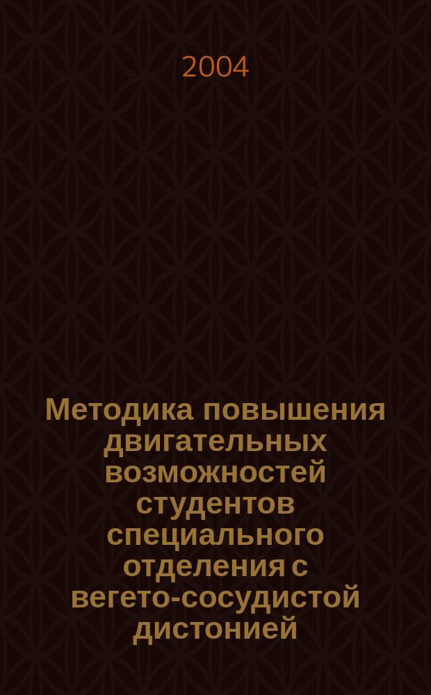 Методика повышения двигательных возможностей студентов специального отделения с вегето-сосудистой дистонией : Автореф. дис. на соиск. учен. степ. к.п.н. : Спец. 13.00.04