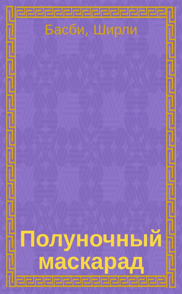 Полуночный маскарад : Роман