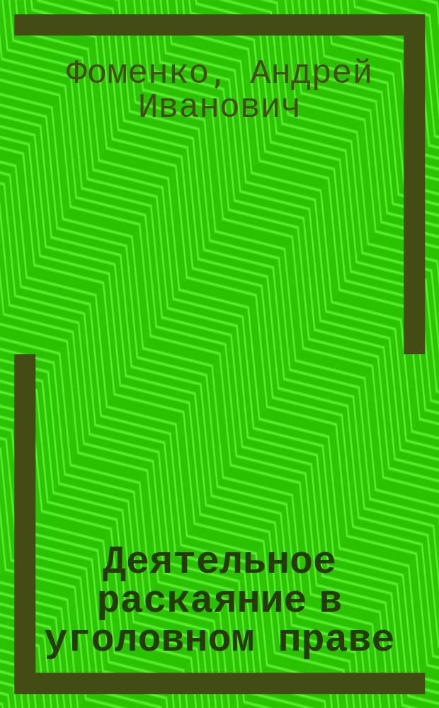 Деятельное раскаяние в уголовном праве : Автореф. дис. на соиск. учен. степ. канд. юрид. наук : спец. 12.00.08