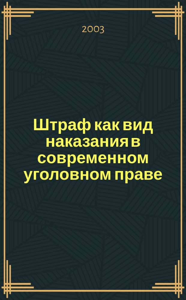 Штраф как вид наказания в современном уголовном праве : Автореф. дис. на соиск. учен. степ. канд. юрид. наук : спец. 12.00.08