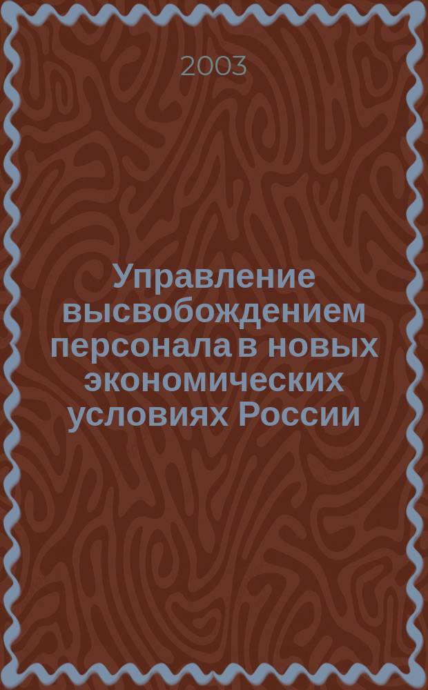 Управление высвобождением персонала в новых экономических условиях России : Автореф. дис. на соиск. учен. степ. канд. экон. наук : спец. 08.00.05