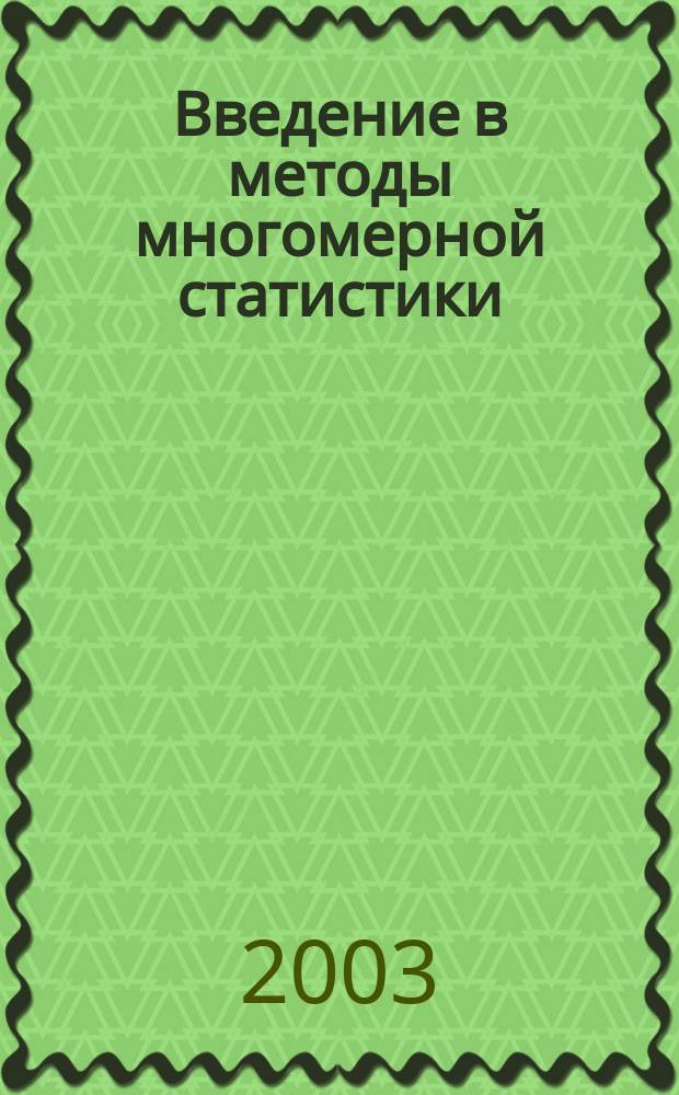 Введение в методы многомерной статистики : Учеб.-метод. пособие