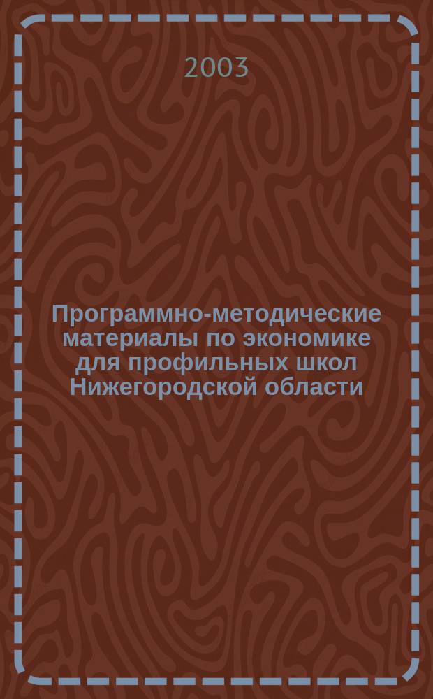 Программно-методические материалы по экономике для профильных школ Нижегородской области