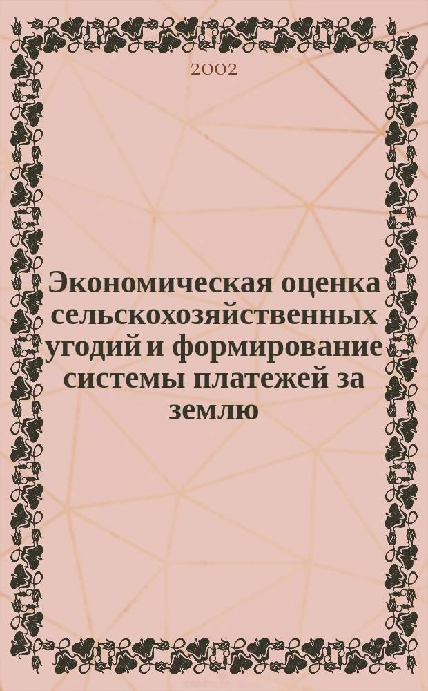 Экономическая оценка сельскохозяйственных угодий и формирование системы платежей за землю : (На прим. Черепан. р-на Новосиб. обл.) : Автореф. дис. на соиск. учен. степ. к.э.н. : Спец. 08.00.05