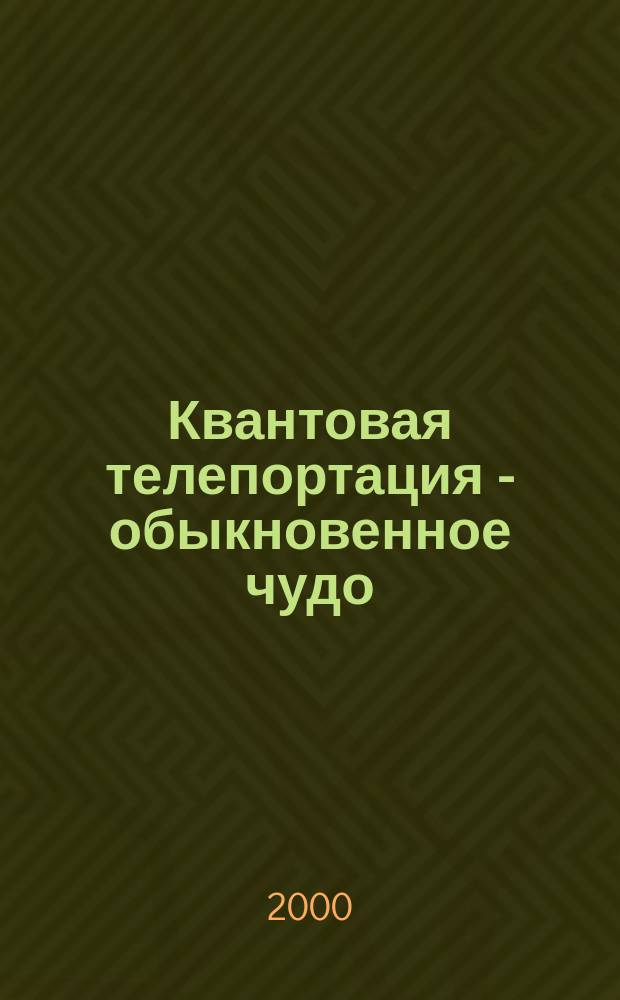 Квантовая телепортация - обыкновенное чудо
