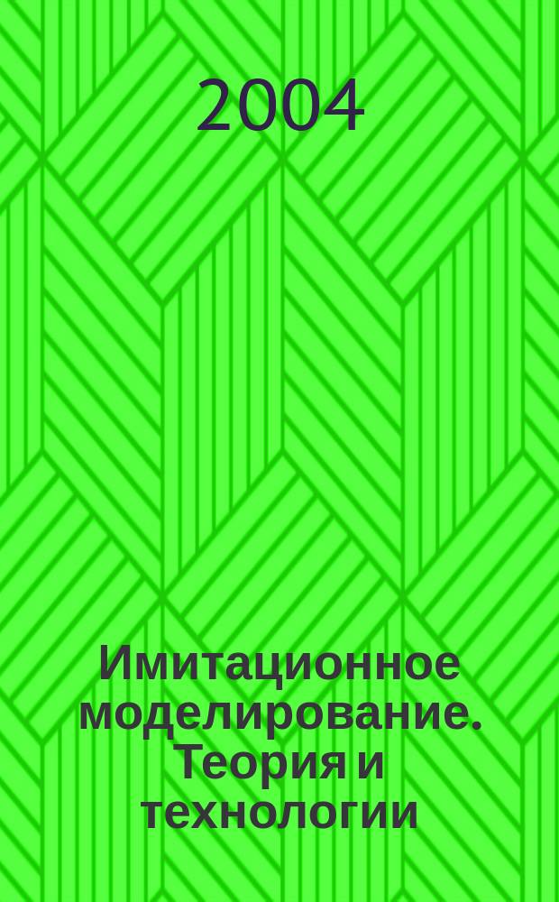 Имитационное моделирование. Теория и технологии : принципы построения имитац. моделей : элементы теории и аппроксимации распределений : генерация случайн. чисел : технология моделирования : язык GPSS : практ. работа в GPSS World : типовые модели теории очередей