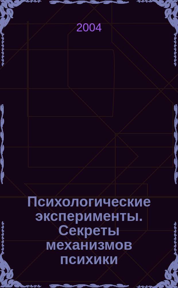 Психологические эксперименты. Секреты механизмов психики