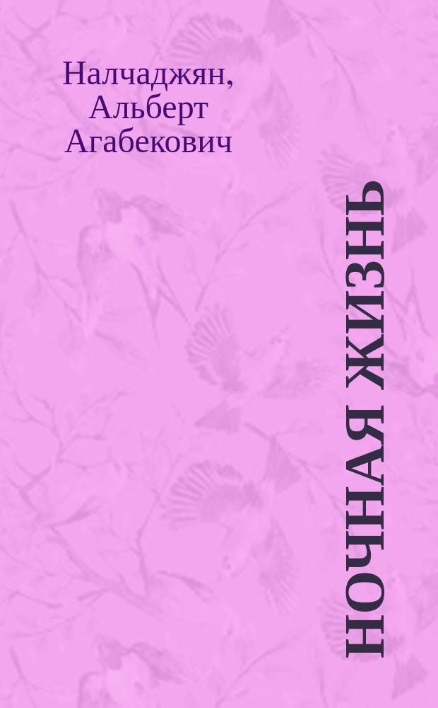 Ночная жизнь : Личность в своих сновидениях