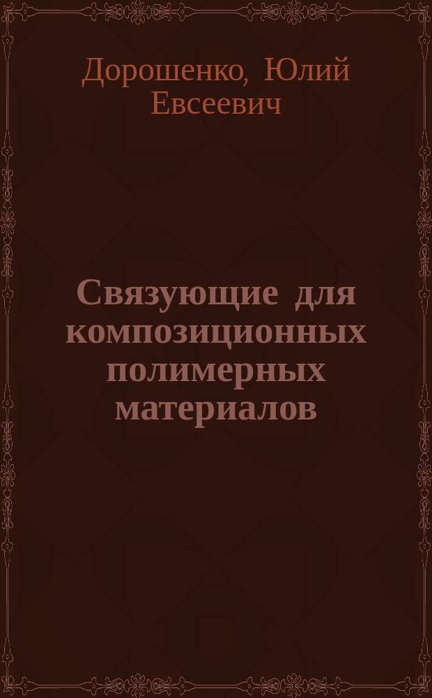 Связующие для композиционных полимерных материалов : Учеб. пособие