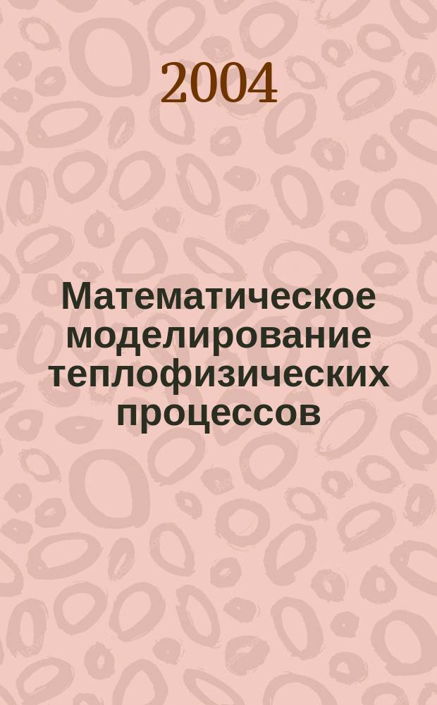 Математическое моделирование теплофизических процессов : Учеб. пособие