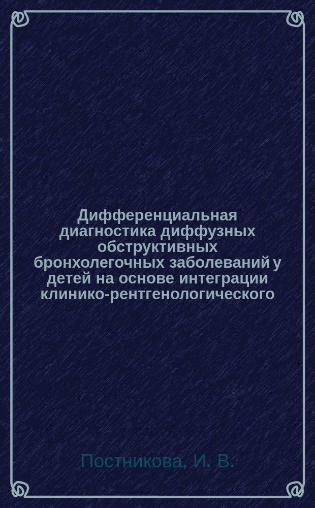 Дифференциальная диагностика диффузных обструктивных бронхолегочных заболеваний у детей на основе интеграции клинико-рентгенологического, хемилюминесцентного, кристаллографического исследований