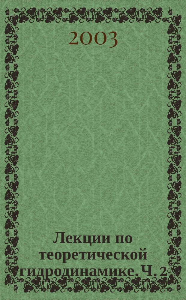 Лекции по теоретической гидродинамике. Ч. 2