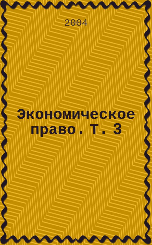Экономическое право. Т. 3