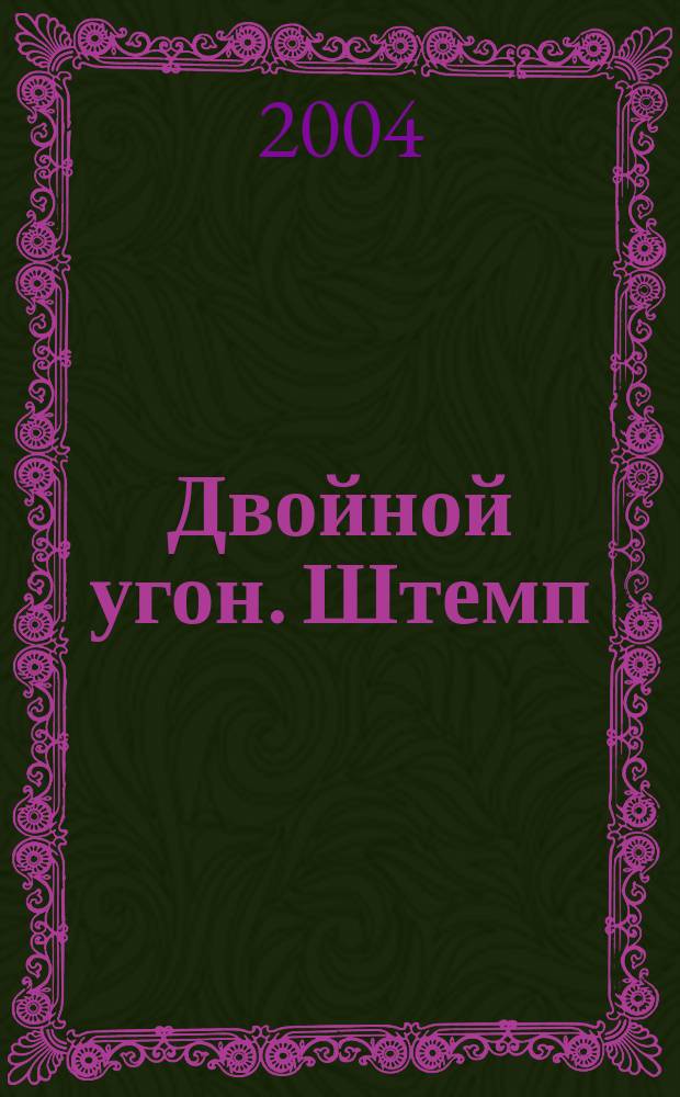 Двойной угон. Штемп