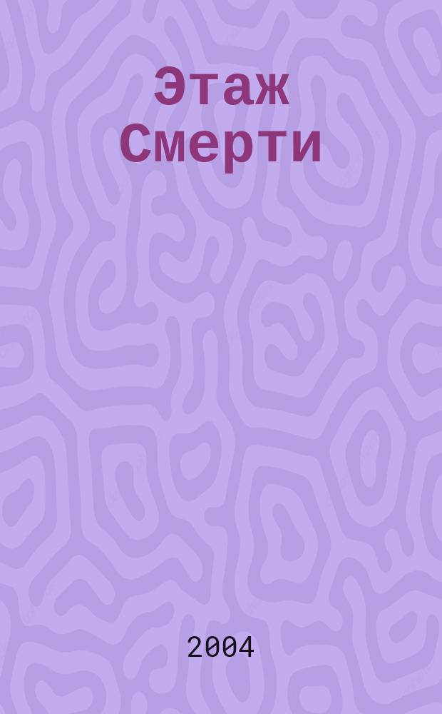 Этаж Смерти : Детектив