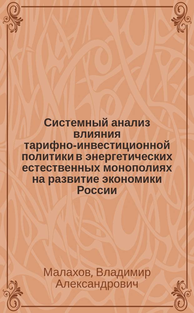 Системный анализ влияния тарифно-инвестиционной политики в энергетических естественных монополиях на развитие экономики России : Автореф. дис. на соиск. учен. степ. к.э.н. : Спец. 08.00.05