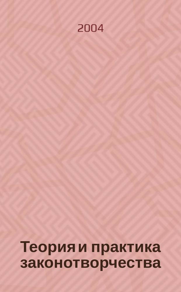 Теория и практика законотворчества : Сб. науч. ст