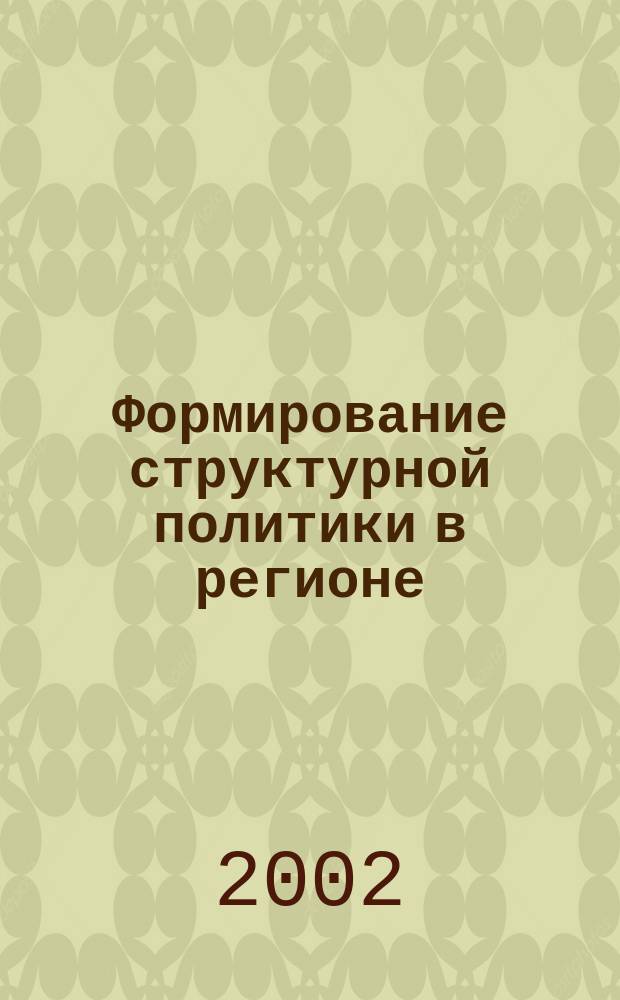 Формирование структурной политики в регионе : Автореф. дис. на соиск. учен. степ. к.э.н. : Спец. 08.00.05