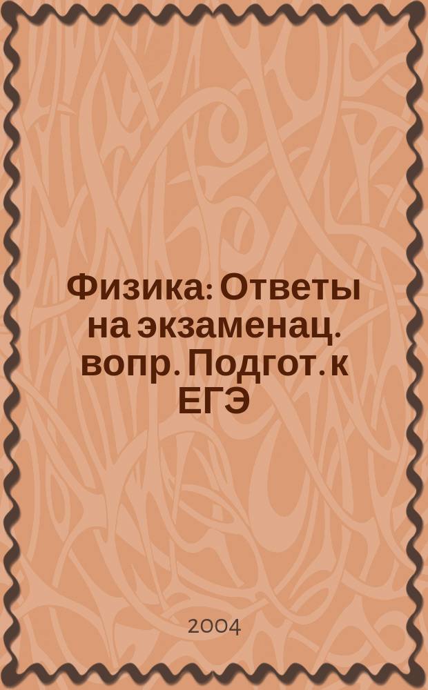 Физика : Ответы на экзаменац. вопр. Подгот. к ЕГЭ : 11 кл