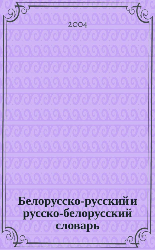 Белорусско-русский и русско-белорусский словарь : 42000 слов