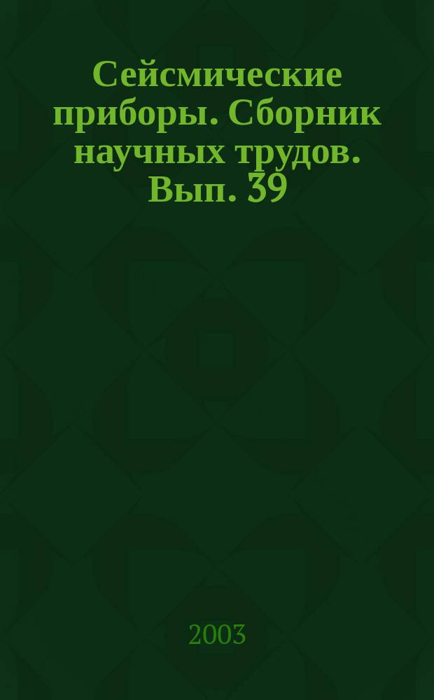 Сейсмические приборы. Сборник научных трудов. Вып. 39
