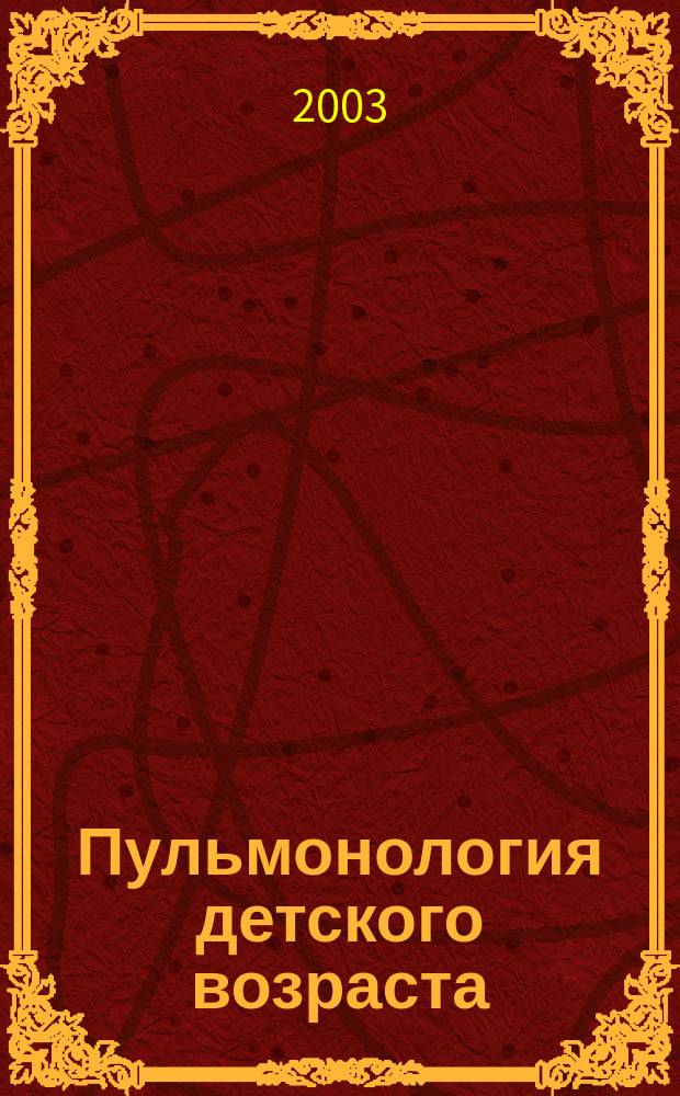 Пульмонология детского возраста: проблемы и решения. Вып. 3