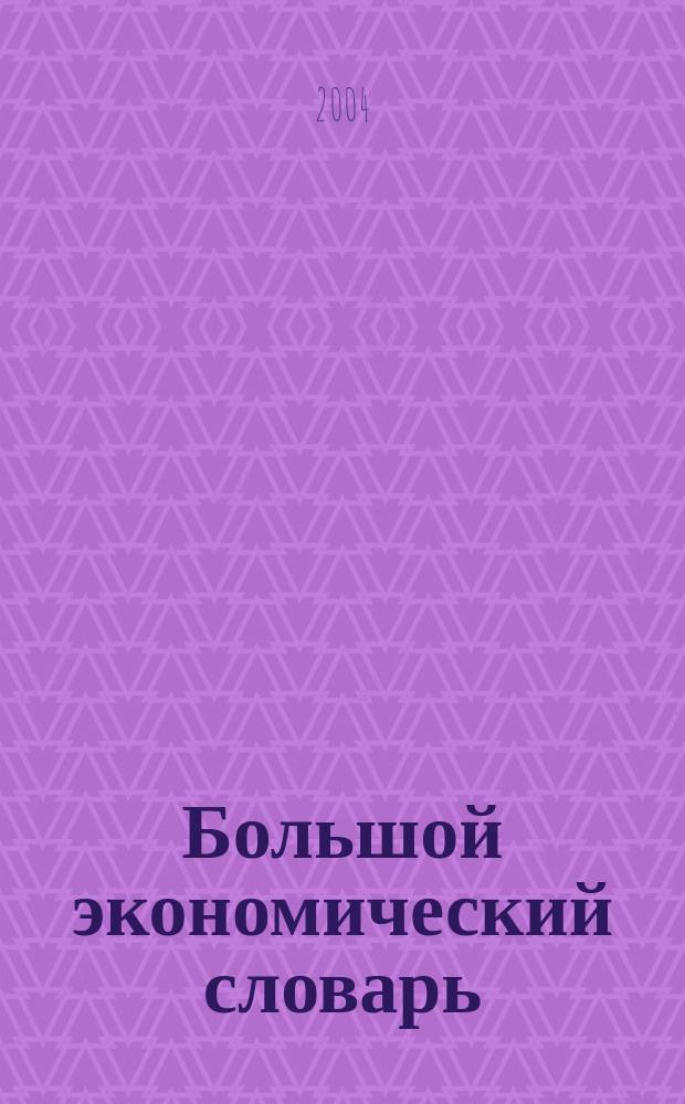 Большой экономический словарь : 25000 терминов