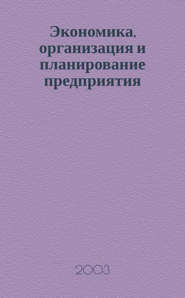 Экономика, организация и планирование предприятия : Учеб. пособие по дисциплине "Экономика, орг. и планирование предприятия" для студентов экон. спец. всех форм обучения