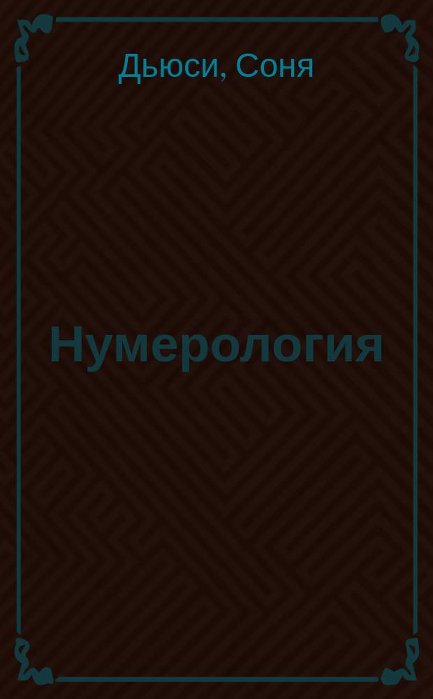 Нумерология : Числа и судьбы