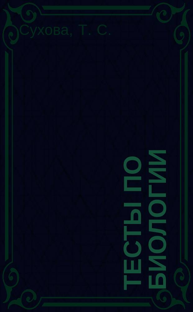 Тесты по биологии