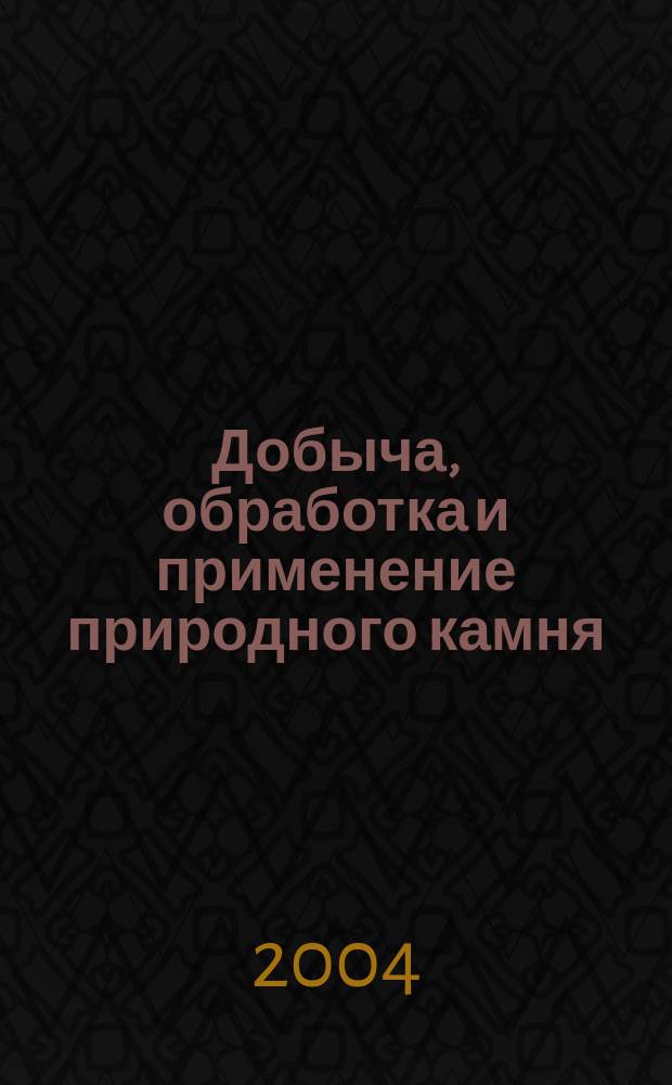 Добыча, обработка и применение природного камня: Сборник научных трудов