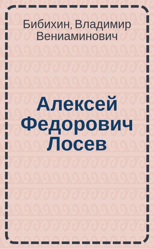 Алексей Федорович Лосев; Сергей Сергеевич Аверинцев / В.В. Бибихин