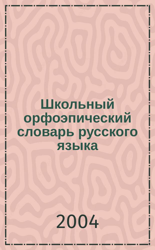 Школьный орфоэпический словарь русского языка