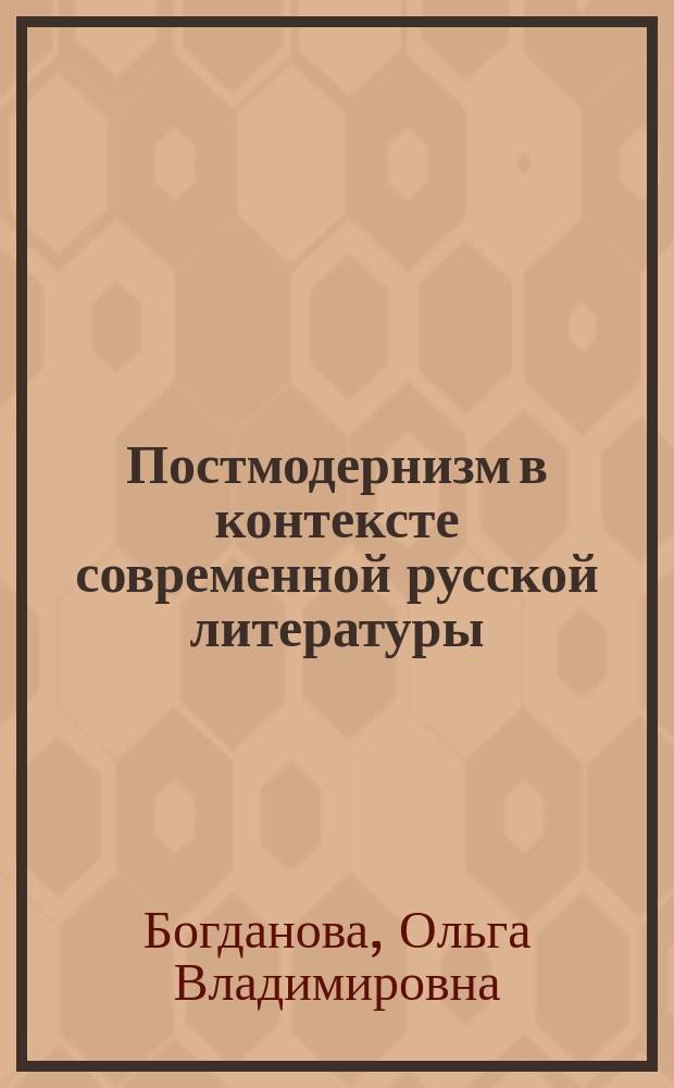 Постмодернизм в контексте современной русской литературы (60-90 годы XX века - начало XXI века)