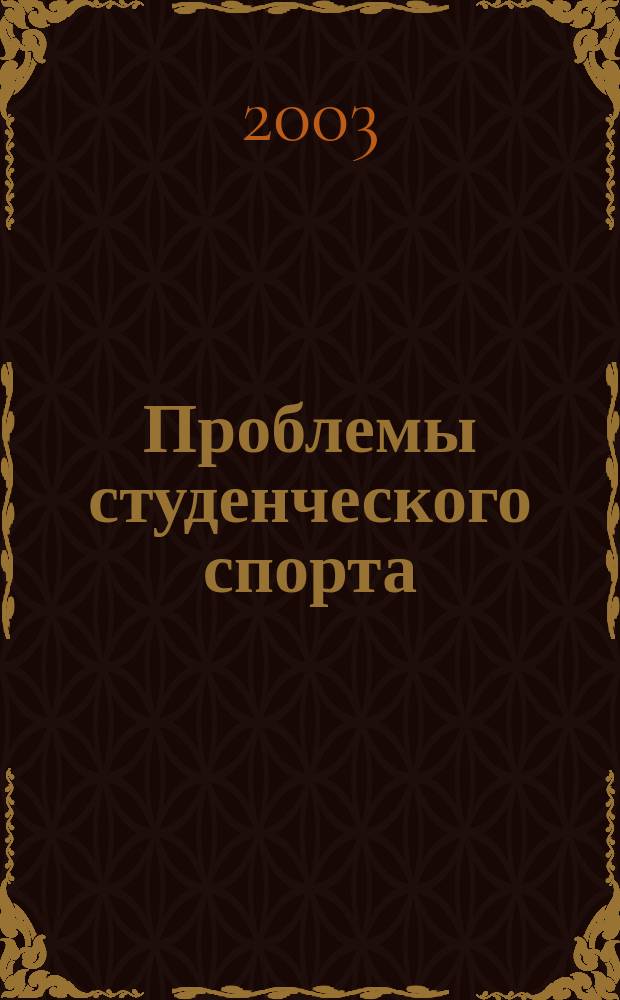 Проблемы студенческого спорта : материалы межвуз. науч.-метод. конф., 9-10 дек. 2003 г