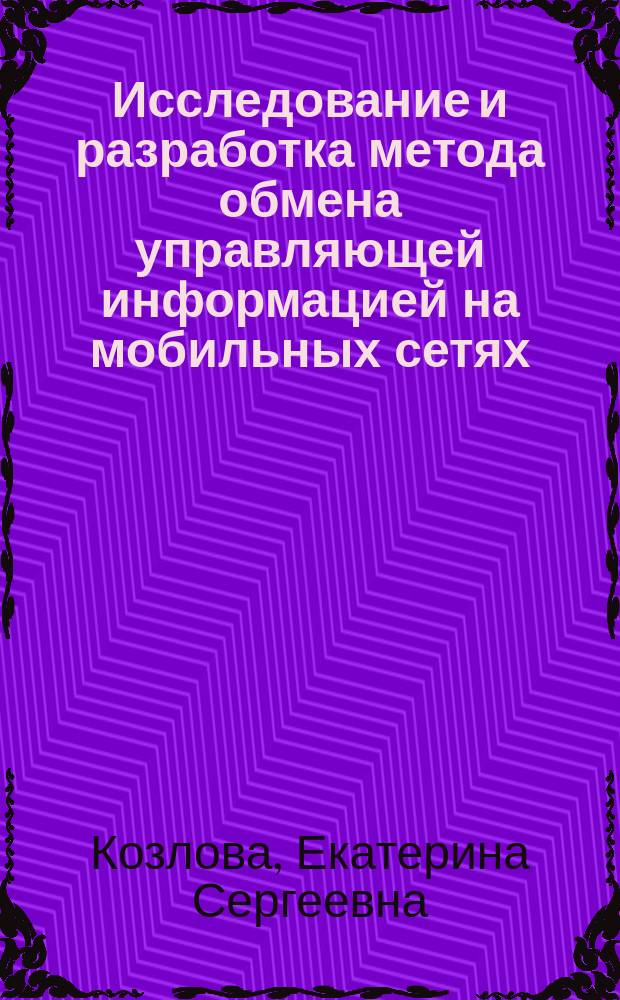 Исследование и разработка метода обмена управляющей информацией на мобильных сетях : Автореф. дис. на соиск. учен. степ. к.т.н. : Спец. 05.12.13