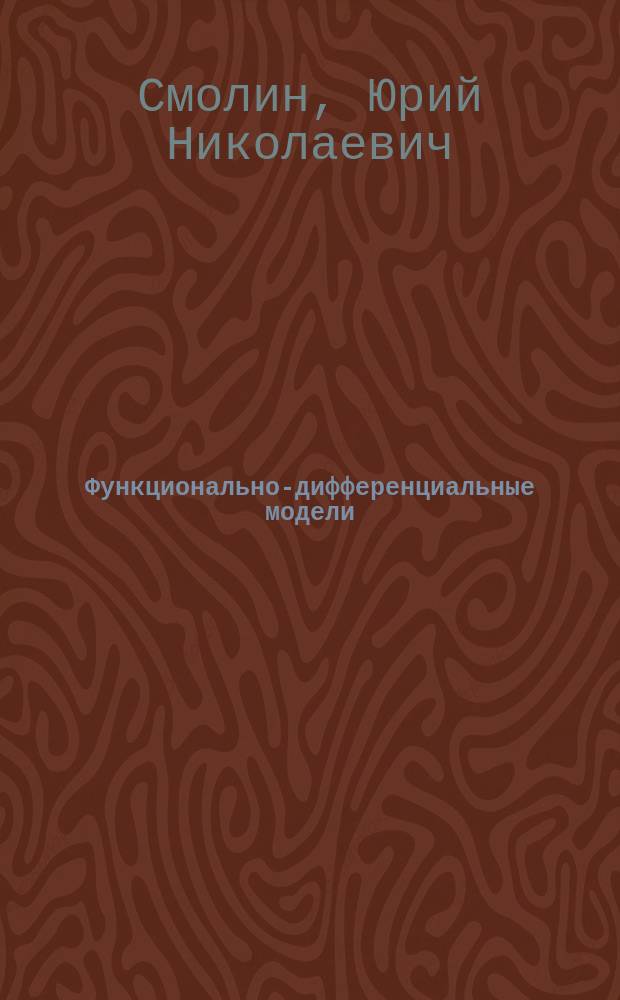 Функционально-дифференциальные модели: теория и приложения : Автореф. дис. на соиск. учен. степ. д.ф.-м.н. : Спец. 05.13.18