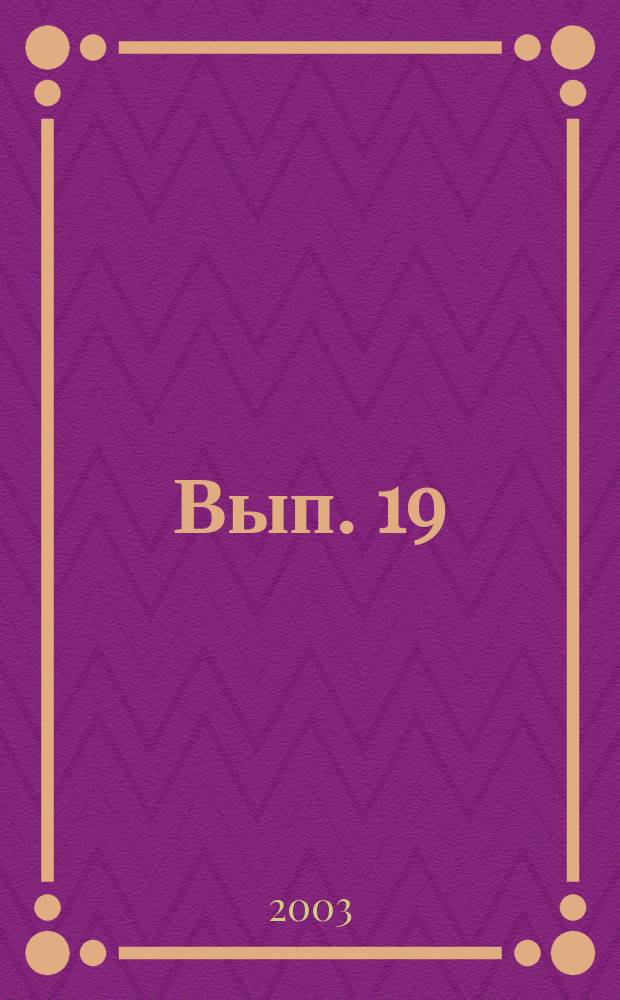 Вып. 19