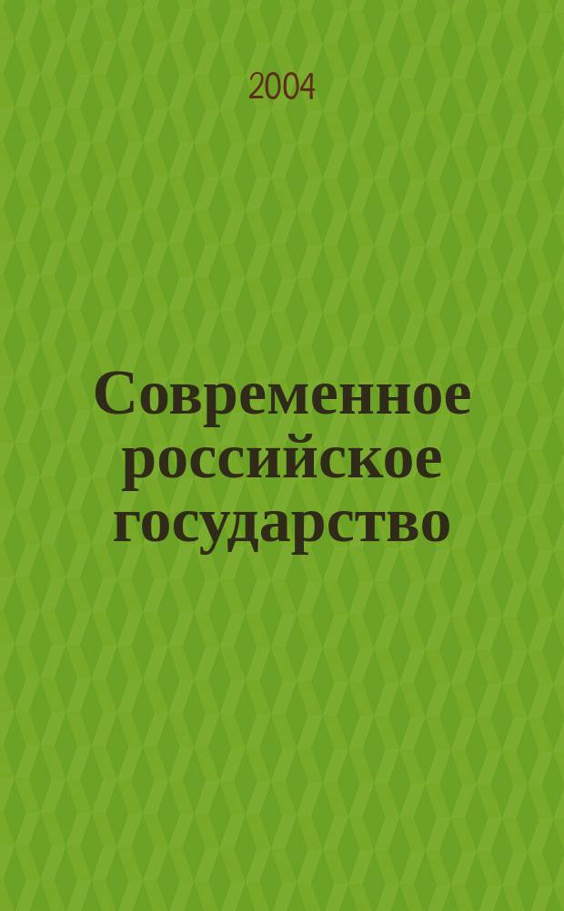 Современное российское государство: динамика отношений "центр - регионы" : Автореф. дис. на соиск. учен. степ. к.социол.н. : Спец. 23.00.02