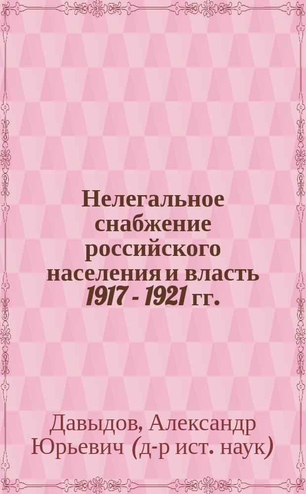 Нелегальное снабжение российского населения и власть 1917 - 1921 гг. : Автореф. дис. на соиск. учен. степ. д.ист.н. : Спец. 07.00.02