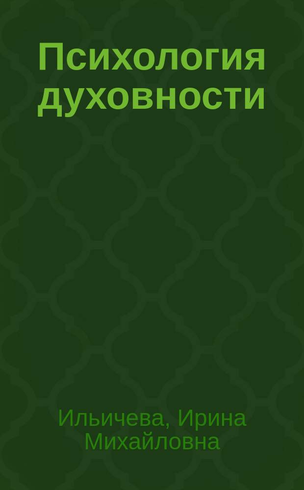 Психология духовности : Автореф. дис. на соиск. учен. степ. д-ра психол. наук : спец. 19.00.01